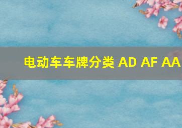 电动车车牌分类 AD AF AA